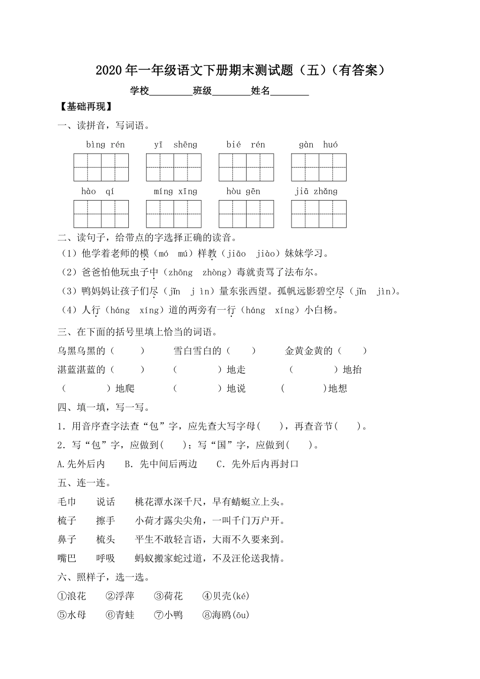 人教部编版小学一年级语文下册试题-期末测试题五-含答案.pdf_第1页