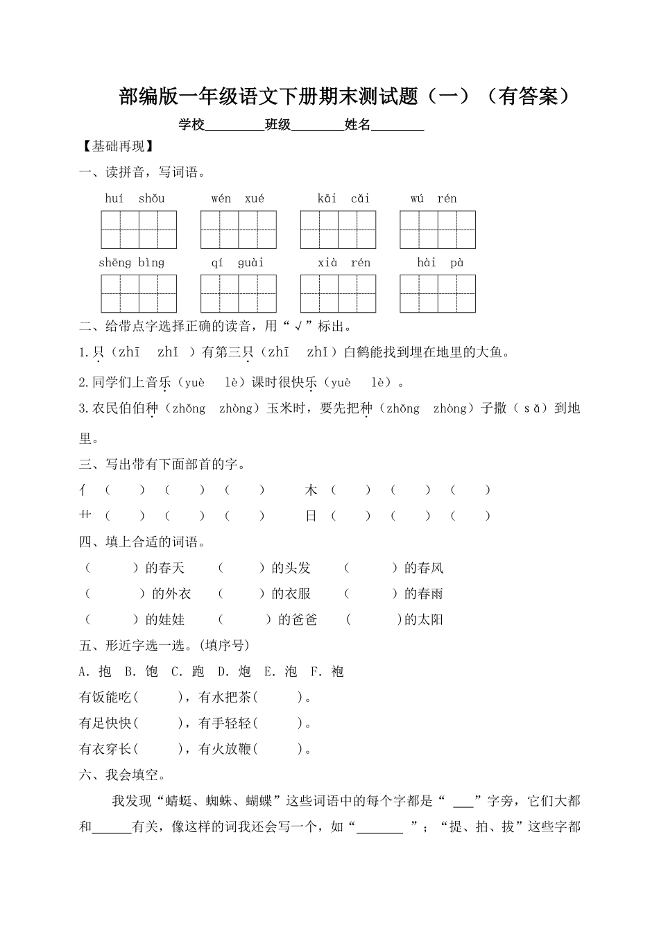 人教部编版小学一年级语文下册试题-期末测试题一-含答案.pdf_第1页