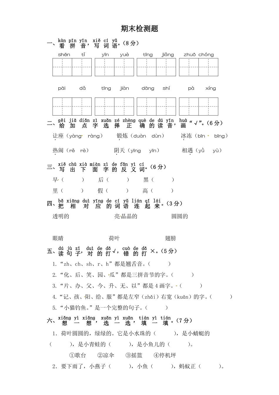 人教部编版小学一年级语文下册试题-期末检测题含答案.pdf_第1页
