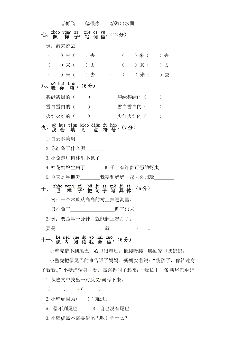 人教部编版小学一年级语文下册试题-期末检测题含答案.pdf_第2页