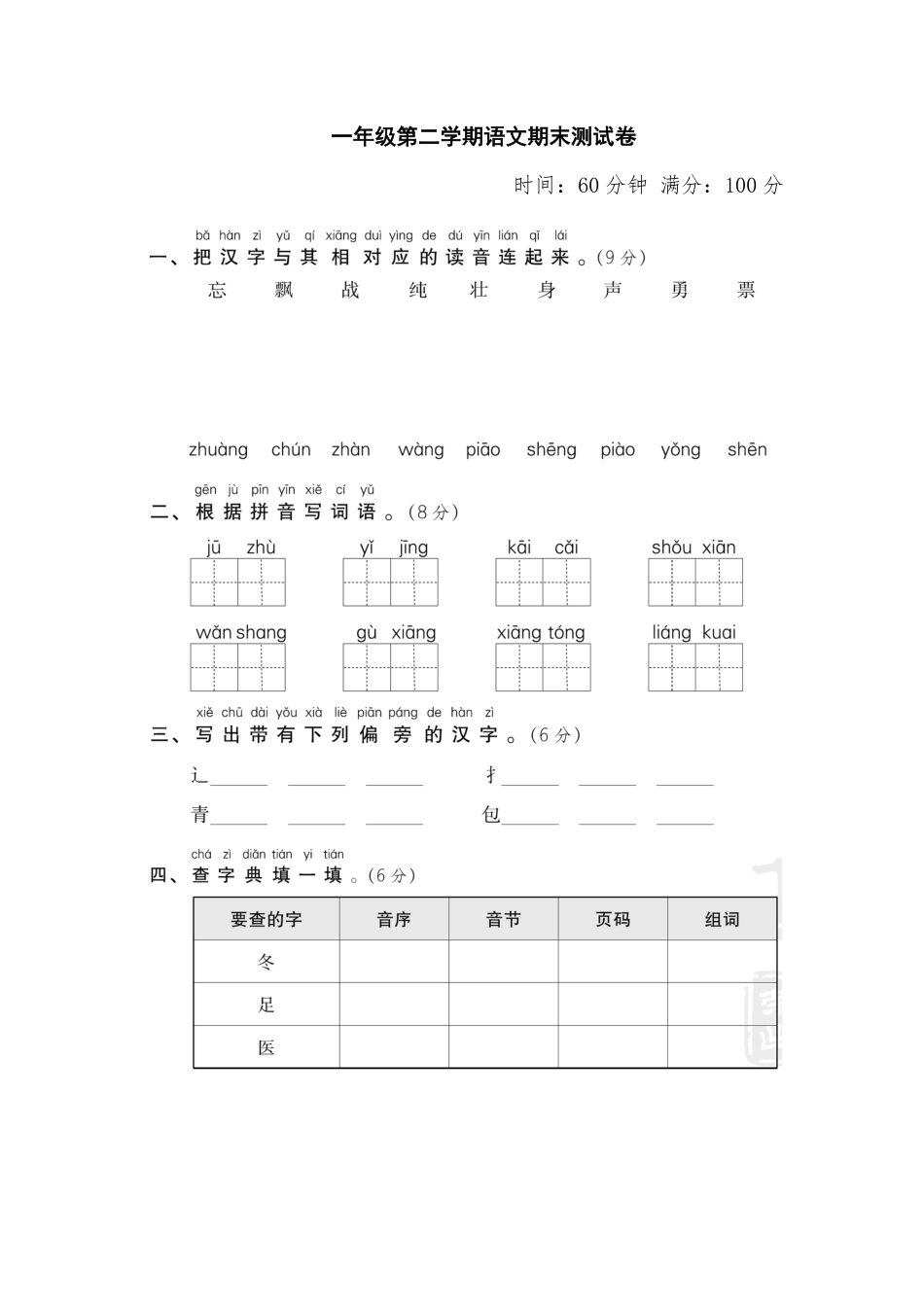 人教部编版小学一年级语文下期末测试卷含答案.pdf_第1页
