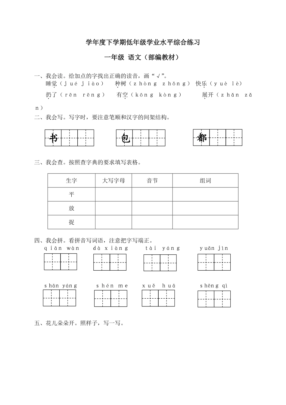 人教部编版小学一年级语文下学期低年级学业水平综合练习含答案.pdf_第1页