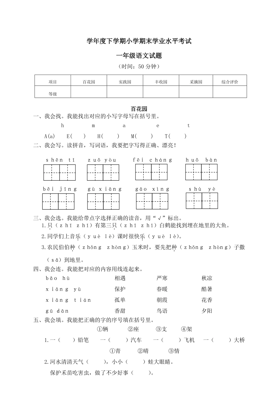 人教部编版小学一年级语文下学期期末学业水平考试含答案.pdf_第1页