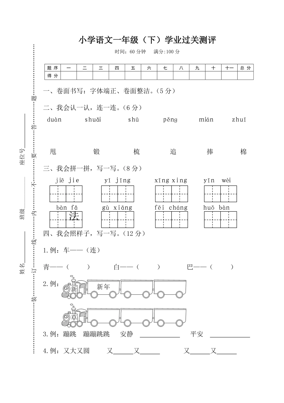 人教部编版小学一年级语文下学业过关测评含答案.pdf_第1页