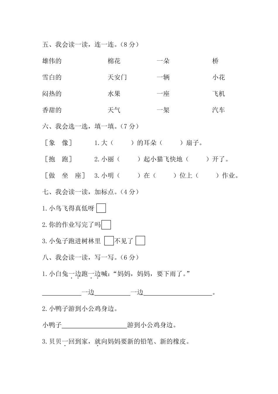 人教部编版小学一年级语文下学业过关测评含答案.pdf_第2页