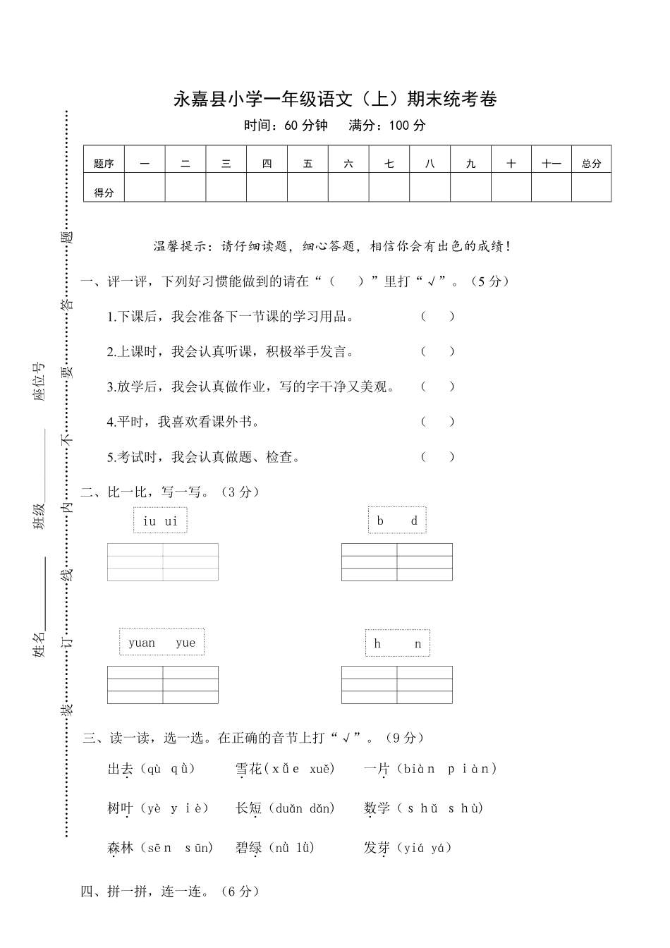 人教部编版小学一年级语文永嘉县上期末统考卷含答案.pdf_第1页