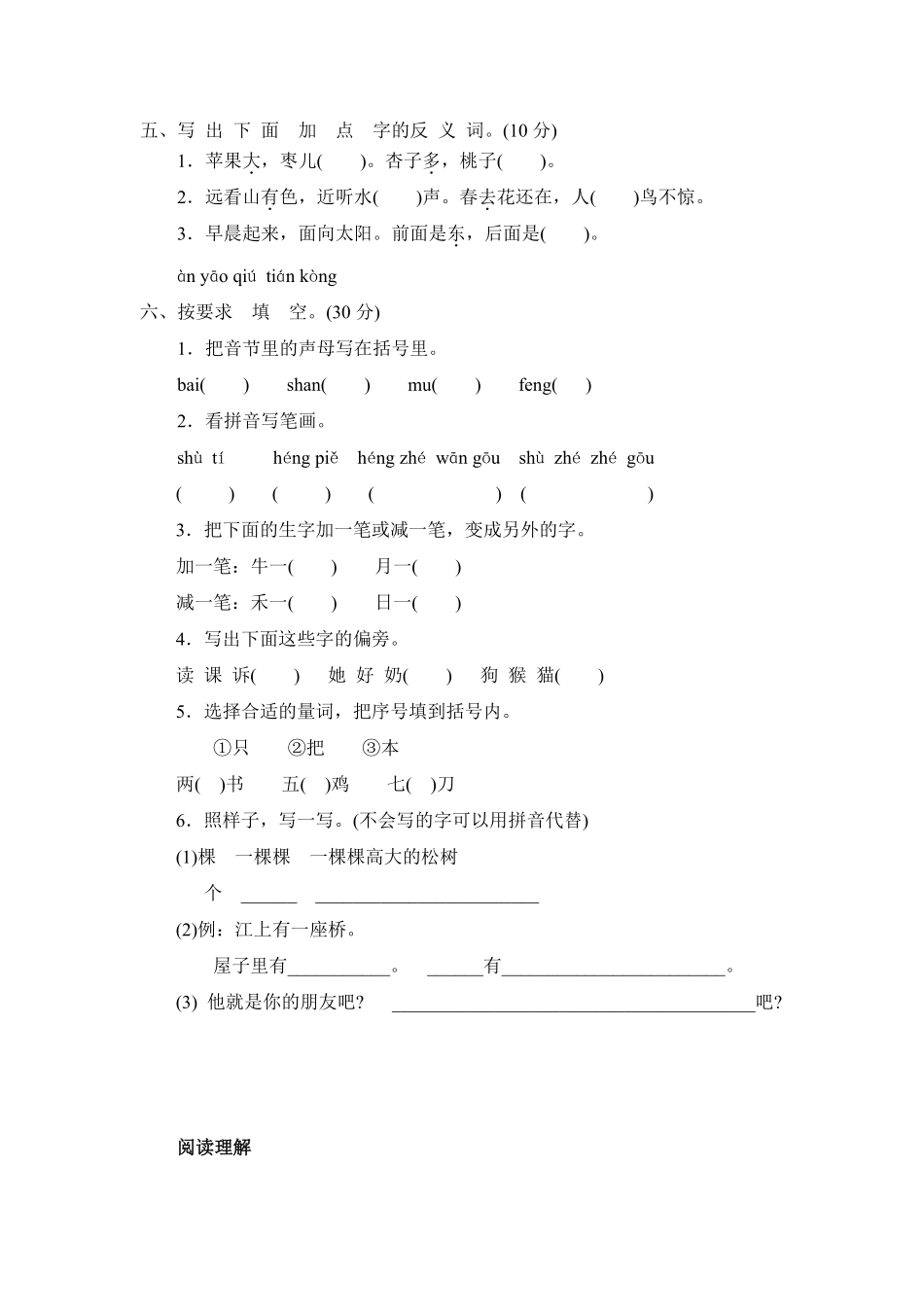 人教部编版小学一年级语文郑州惠济区上期末考试试卷含答案.pdf_第2页