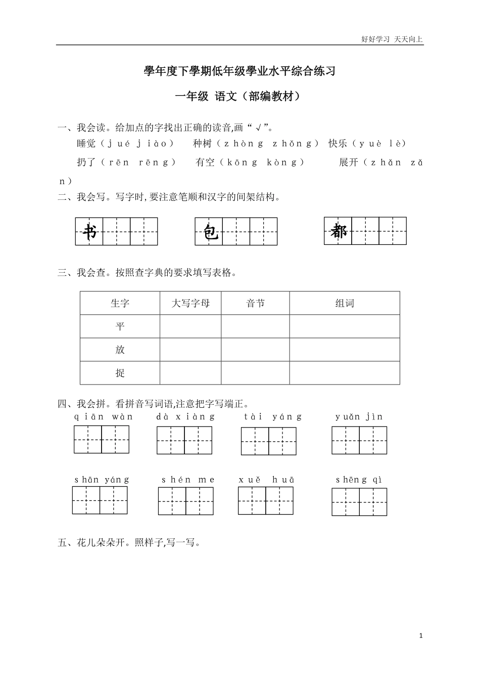 人教部编版小学语文一年级下册-08学年度下学期低年级学业水平综合练习一年级语文-试卷含答案84.pdf_第1页