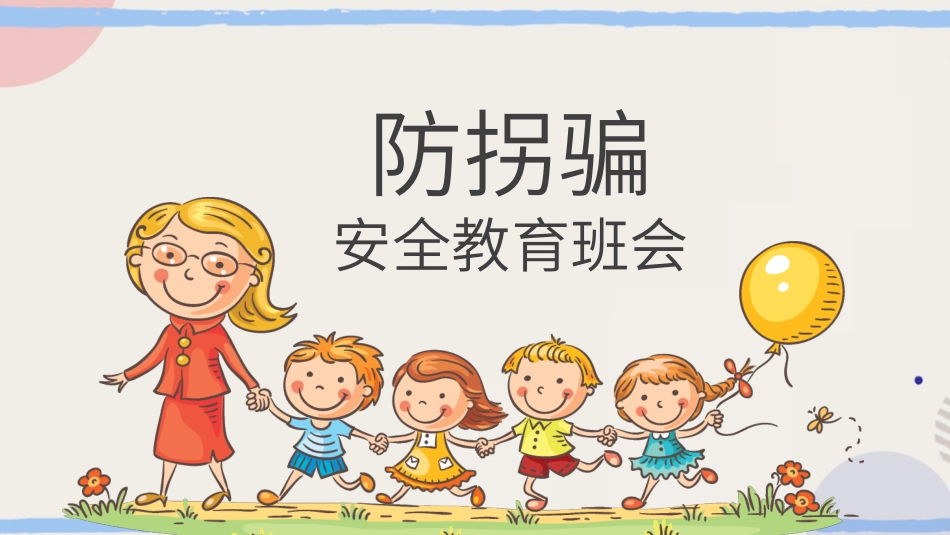 防拐骗安全教育班会31.pptx_第1页