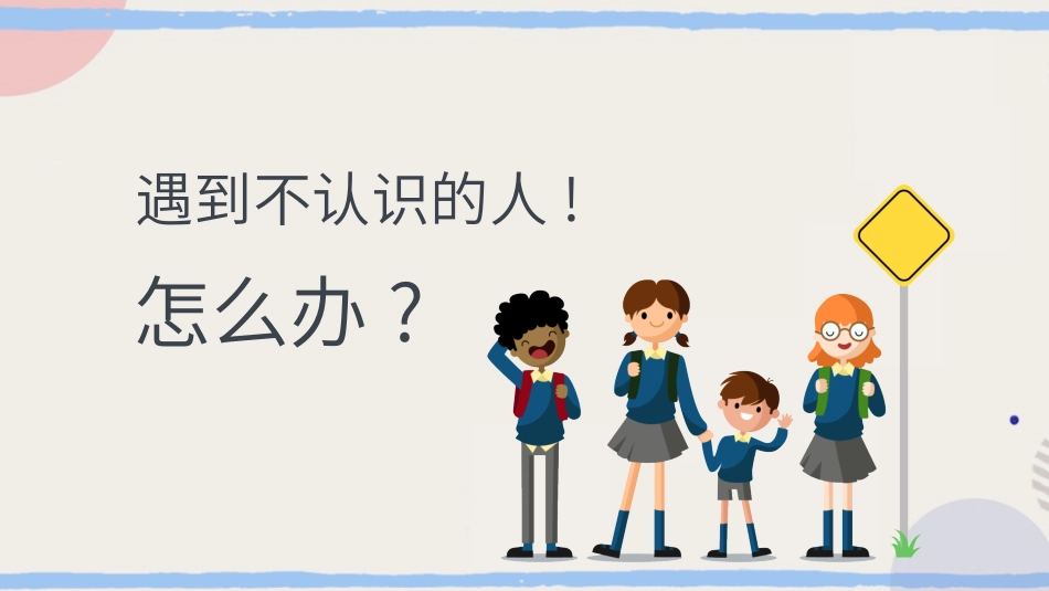 防拐骗安全教育班会31.pptx_第2页