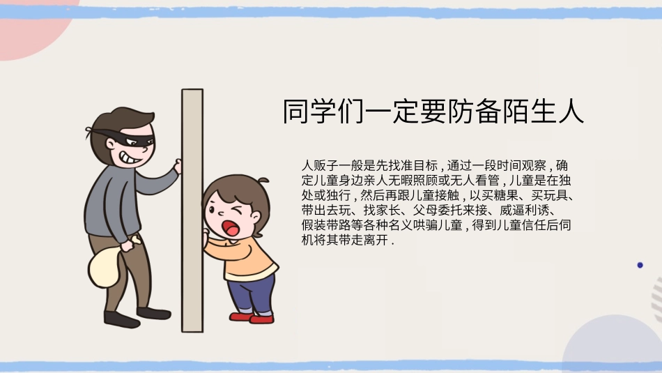 防拐骗安全教育班会31.pptx_第3页