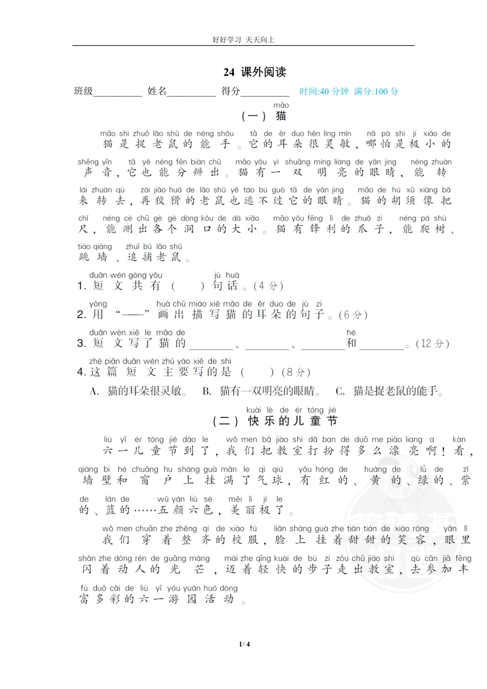 人教部编版小学语文一年级下册-24-课外阅读-试卷含答案.pdf_第1页