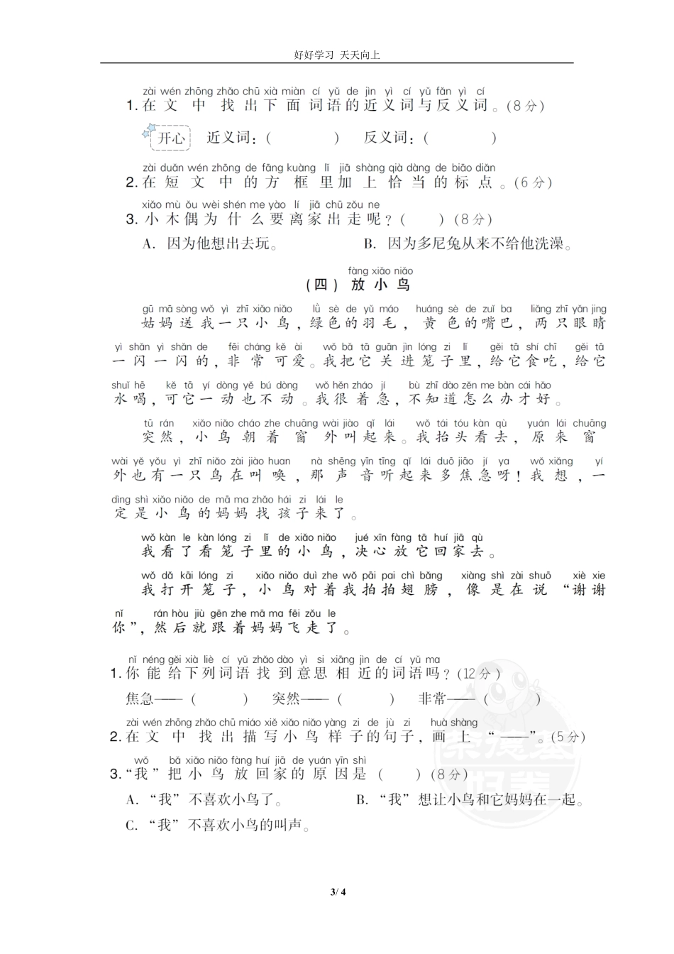 人教部编版小学语文一年级下册-24-课外阅读-试卷含答案.pdf_第3页