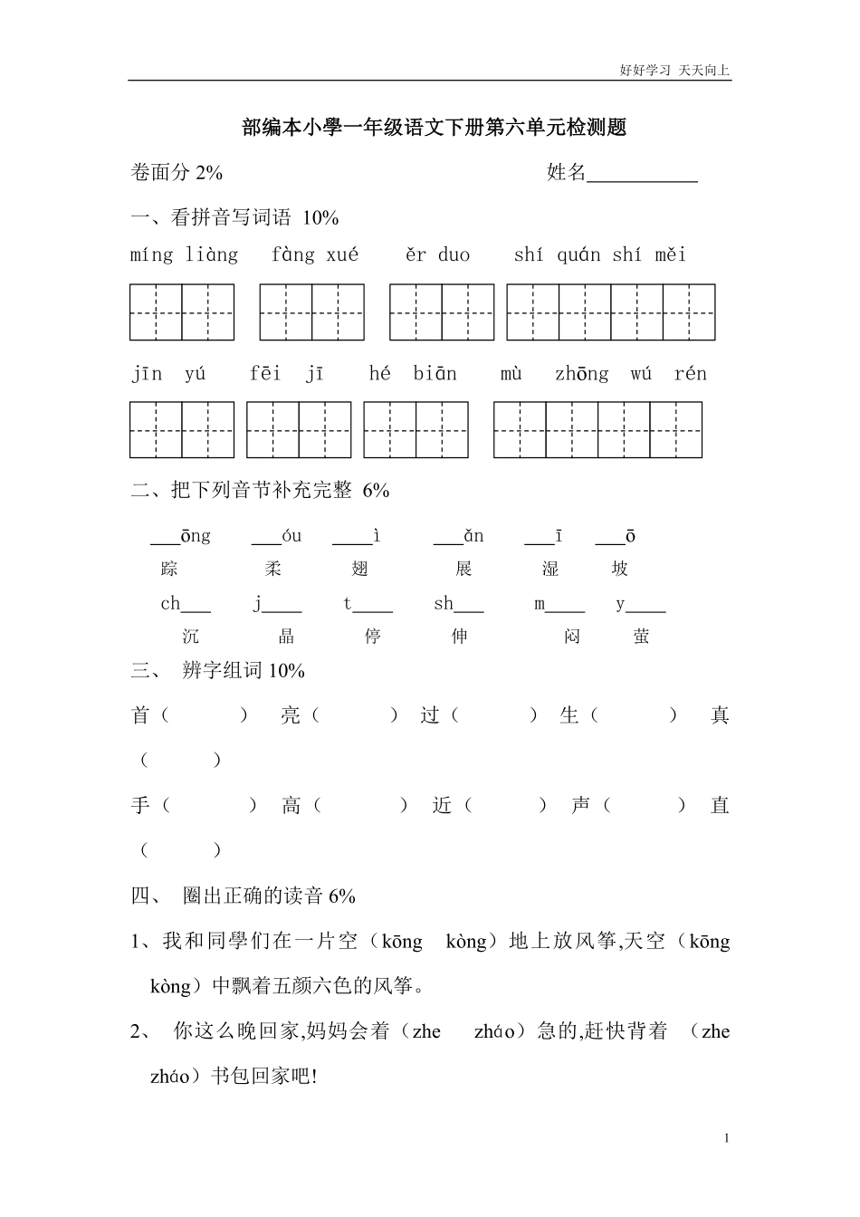 人教部编版小学语文一年级下册-部编本小学一年级语文下册第六单元检测题-(2)-试卷含答案.pdf_第1页