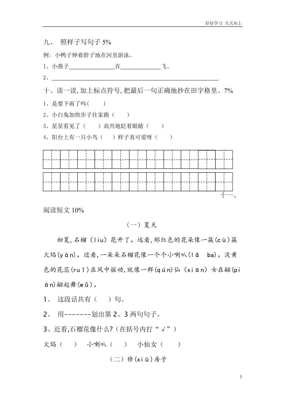人教部编版小学语文一年级下册-部编本小学一年级语文下册第六单元检测题-(2)-试卷含答案.pdf_第3页