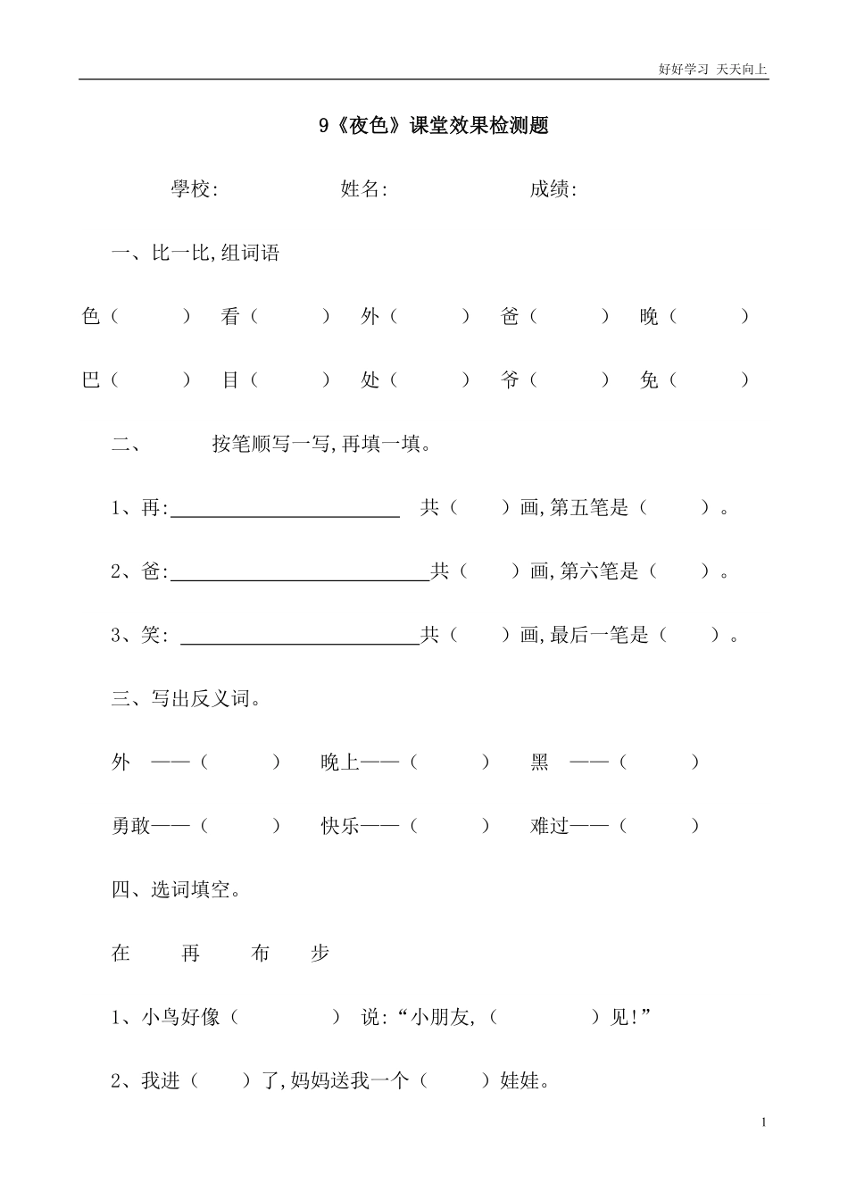人教部编版小学语文一年级下册-部编本一年级语文下第4单元第9课夜色-(2)-试卷含答案.pdf_第1页