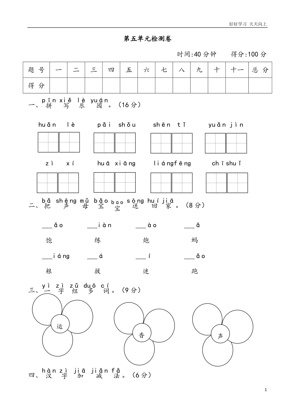 人教部编版小学语文一年级下册-部编教材一年级语文下册第五单元检测卷-(2)-试卷含答案.pdf_第1页