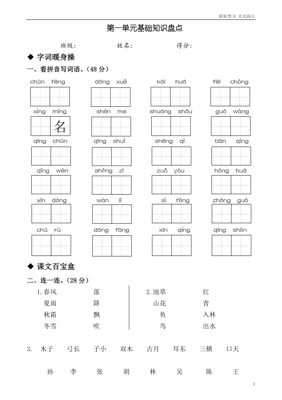 人教部编版小学语文一年级下册-部编人教版小学语文一年级下册第一单元测试卷-试卷含答案.pdf_第1页