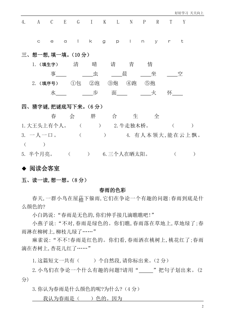 人教部编版小学语文一年级下册-部编人教版小学语文一年级下册第一单元测试卷-试卷含答案.pdf_第2页