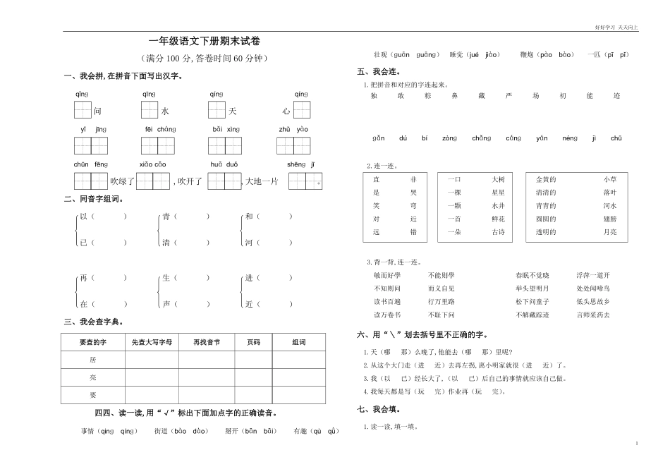 人教部编版小学语文一年级下册-部编小学一年级语文下册期末测试卷(5)-试卷含答案.pdf_第1页