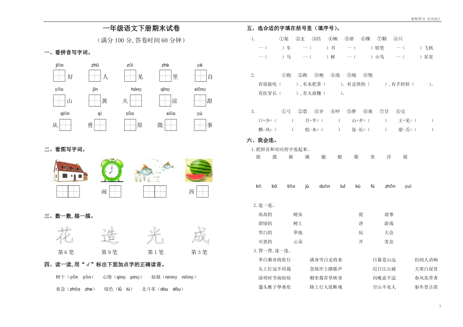 人教部编版小学语文一年级下册-部编小学一年级语文下册期末测试卷(7)-试卷含答案.pdf_第1页