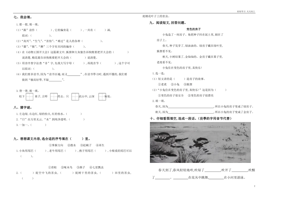 人教部编版小学语文一年级下册-部编小学一年级语文下册期末测试卷(7)-试卷含答案.pdf_第2页