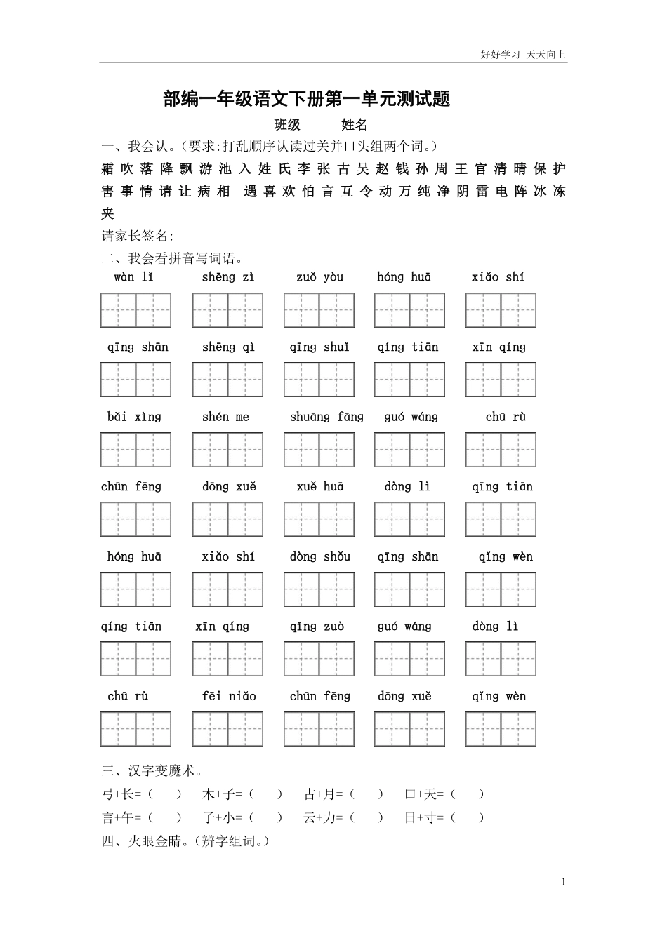 人教部编版小学语文一年级下册-部编一年级下册语文第一单元测试卷-试卷含答案.pdf_第1页