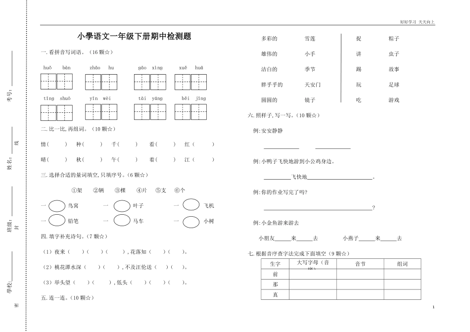 人教部编版小学语文一年级下册-部编一年级语文第二学期期中试卷-(2)-试卷含答案.pdf_第1页