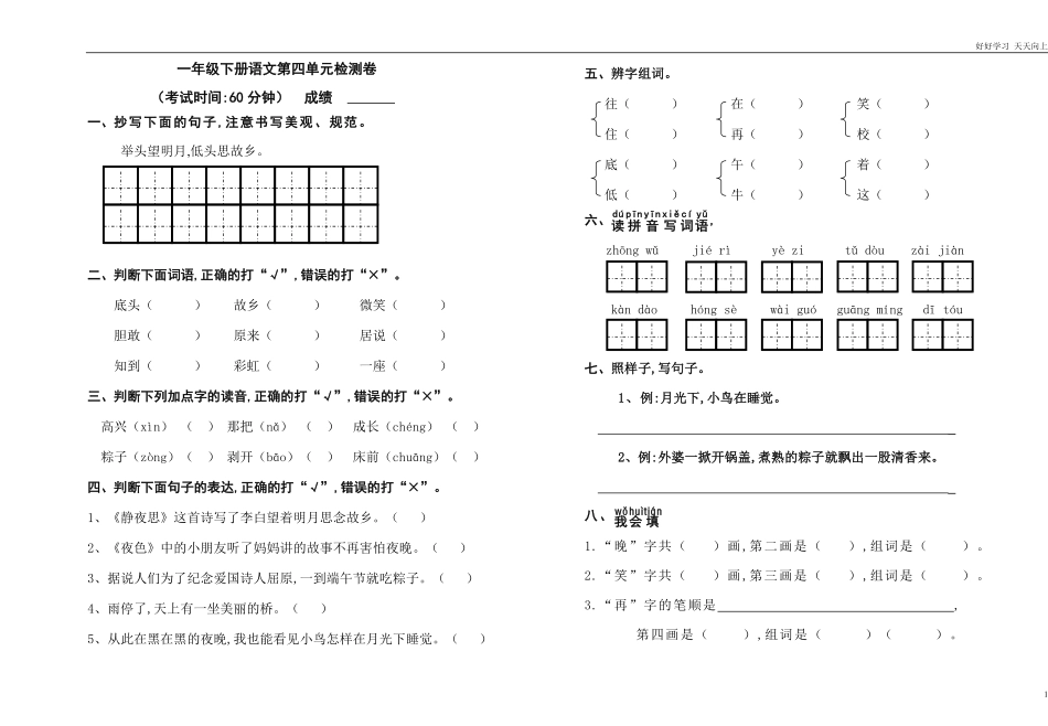 人教部编版小学语文一年级下册-部编一下语文第四单元试卷-试卷含答案.pdf_第1页
