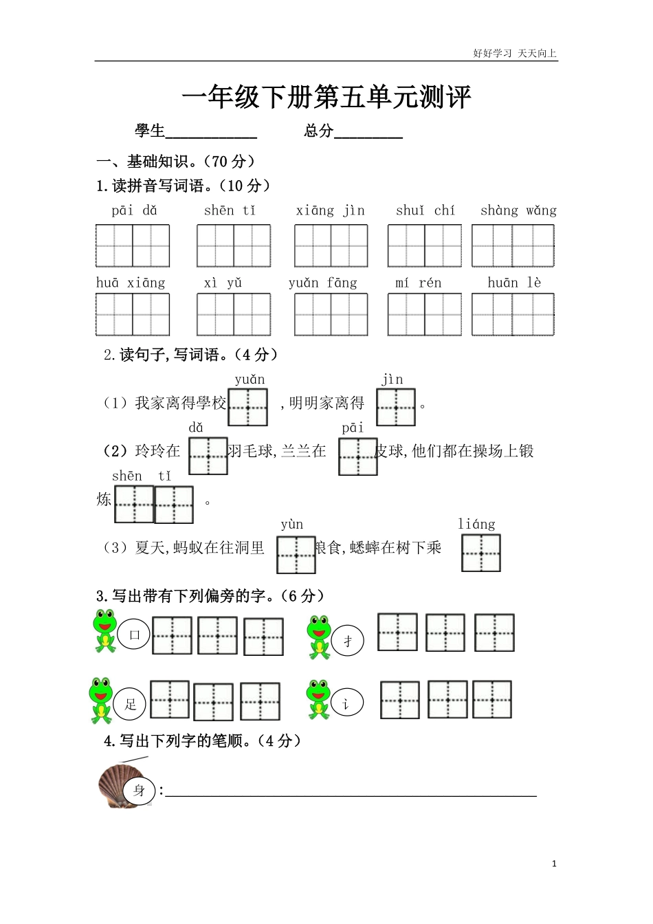 人教部编版小学语文一年级下册-部编语文一下五单元测试-试卷含答案.pdf_第1页