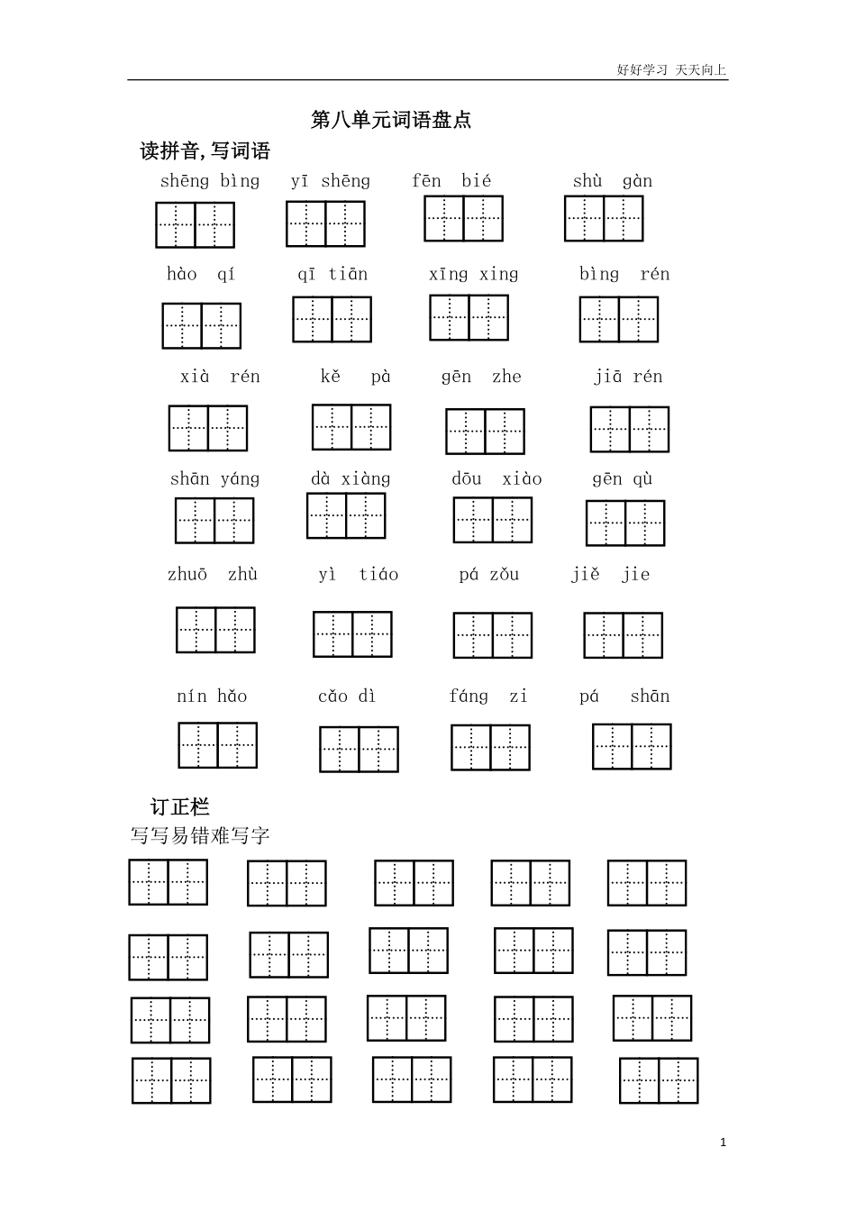 人教部编版小学语文一年级下册-第八单元词语盘点-试卷含答案.pdf_第1页