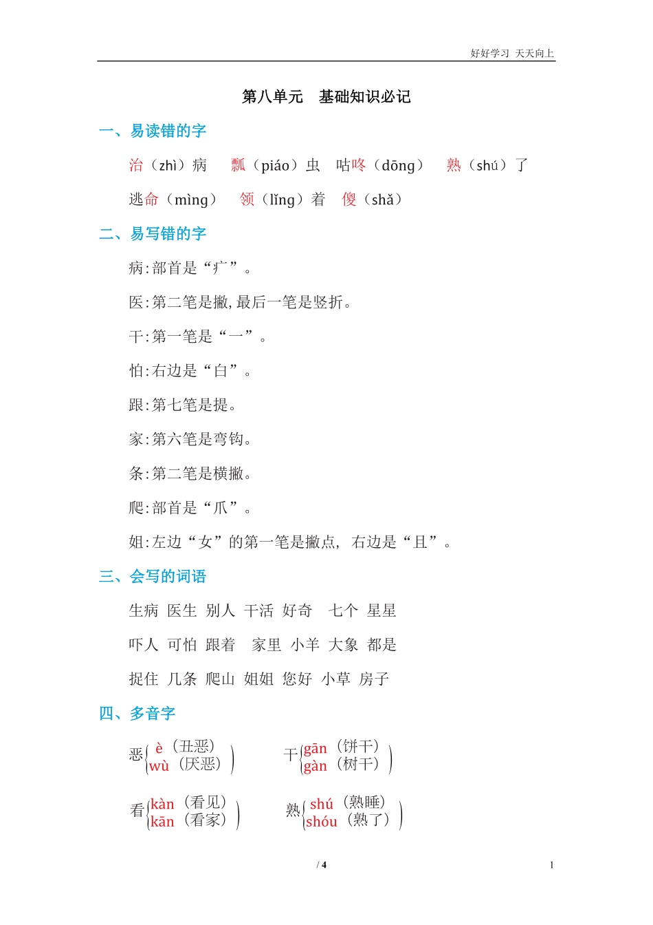 人教部编版小学语文一年级下册-第八单元-基础知识必记-试卷含答案.pdf_第1页