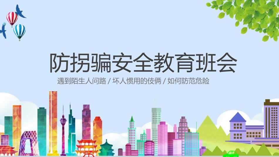 防拐骗安全教育班会4.pptx_第1页
