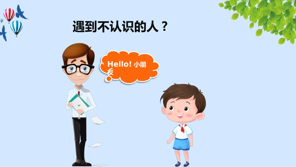 防拐骗安全教育班会4.pptx_第2页