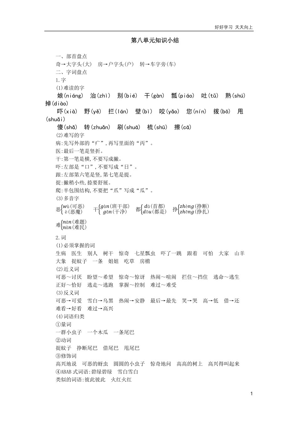 人教部编版小学语文一年级下册-第八单元知识小结-试卷含答案.pdf_第1页