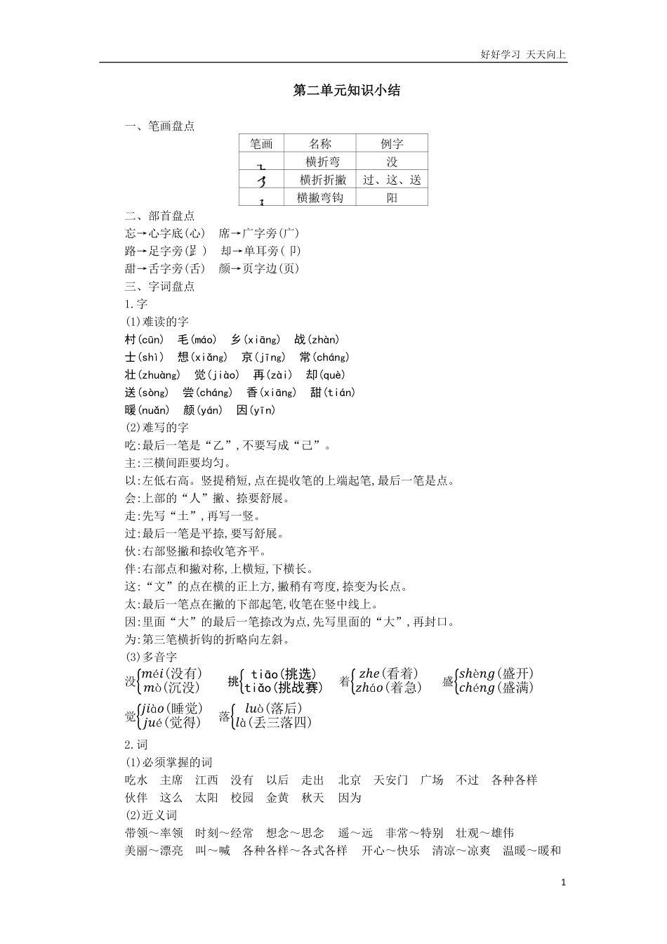 人教部编版小学语文一年级下册-第二单元知识小结-试卷含答案.pdf_第1页