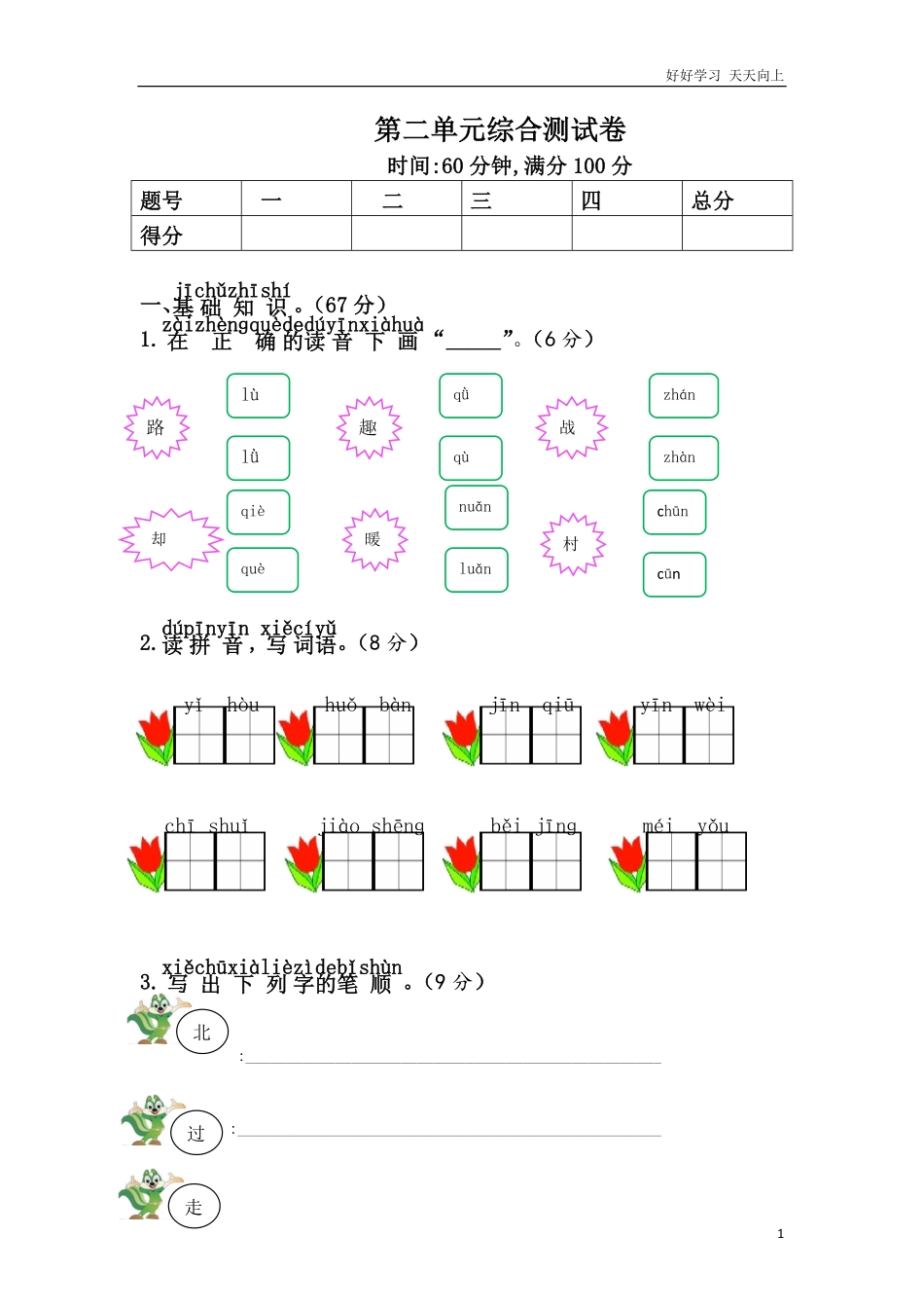 人教部编版小学语文一年级下册-第二单元综合测试卷-试卷含答案.pdf_第1页