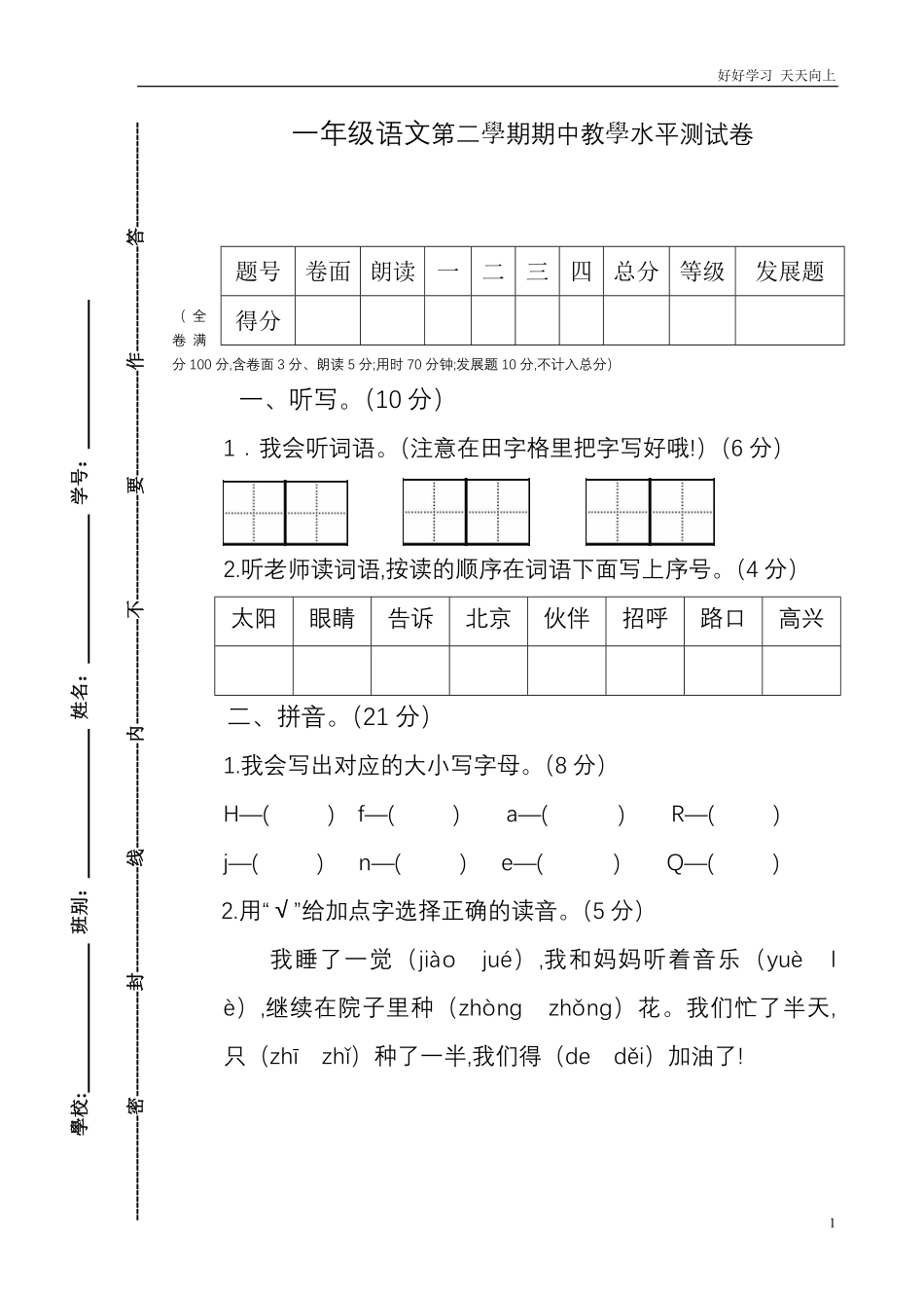 人教部编版小学语文一年级下册-第二学年期中一(3)语文下册试卷-试卷含答案.pdf_第1页