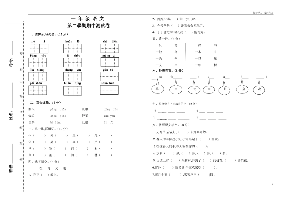 人教部编版小学语文一年级下册-第二学期一年级语文期中测试卷-试卷含答案.pdf_第1页