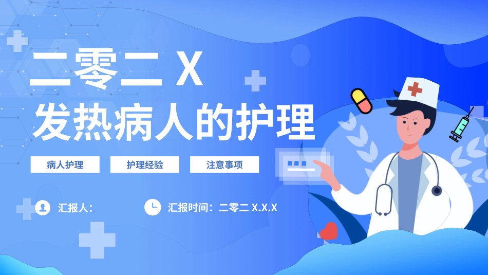 发热病人的护理措施模板.pptx_第1页