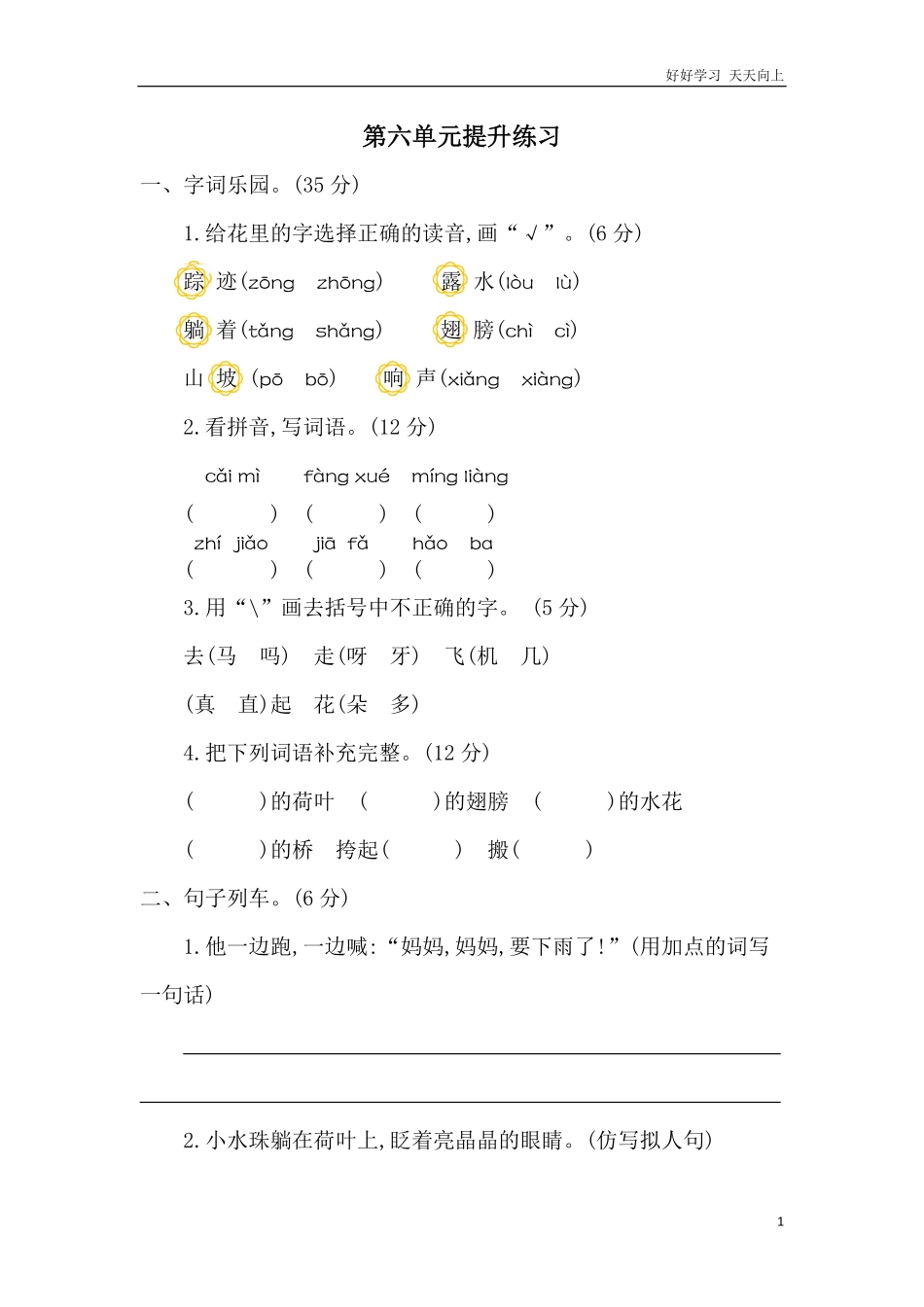 人教部编版小学语文一年级下册-第六单元提升练习二-试卷含答案.pdf_第1页