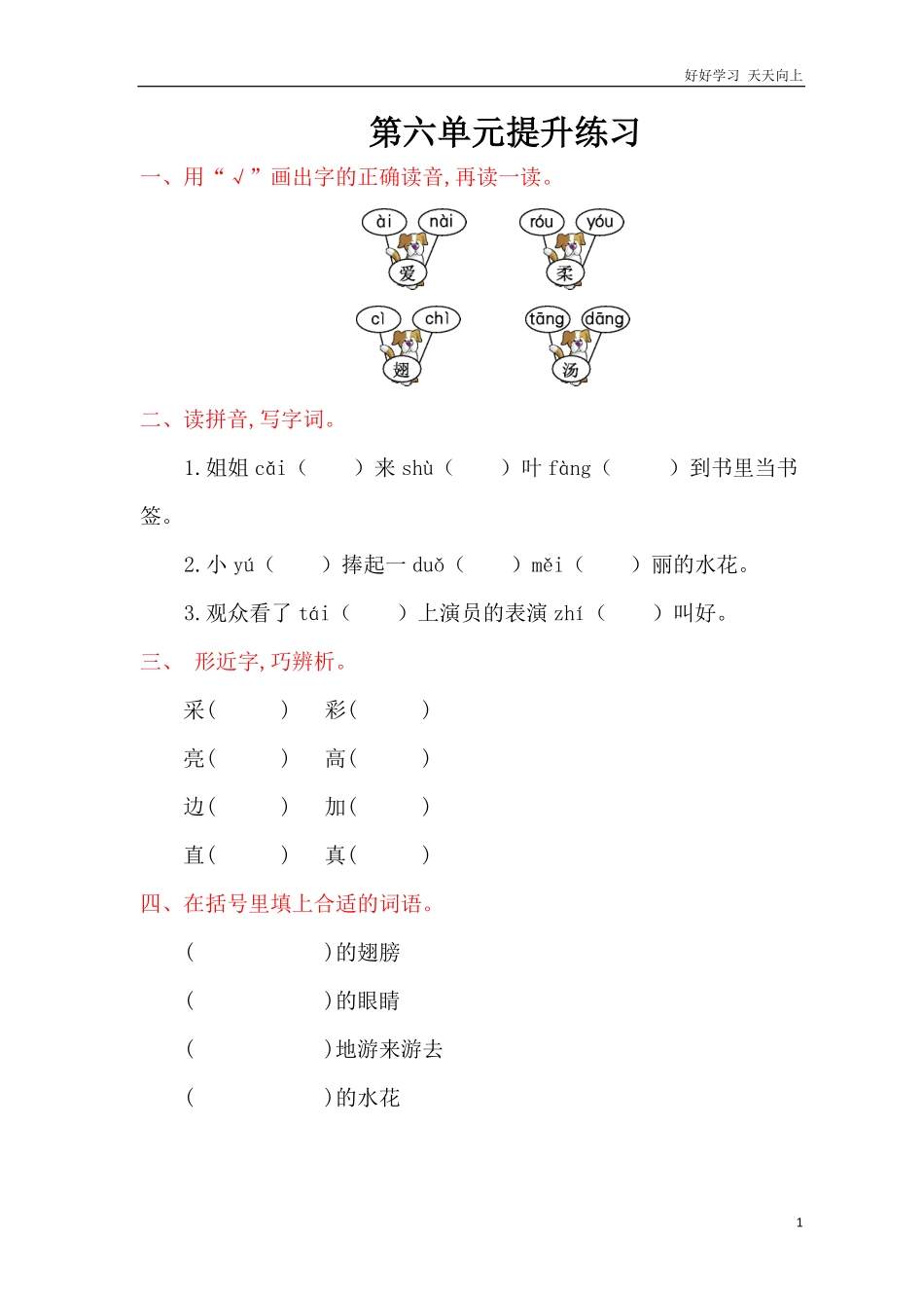 人教部编版小学语文一年级下册-第六单元提升练习-试卷含答案.pdf_第1页