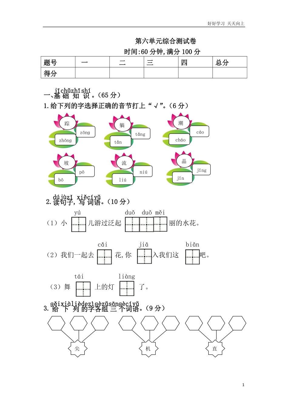 人教部编版小学语文一年级下册-第六单元综合测试卷-(2)-试卷含答案.pdf_第1页