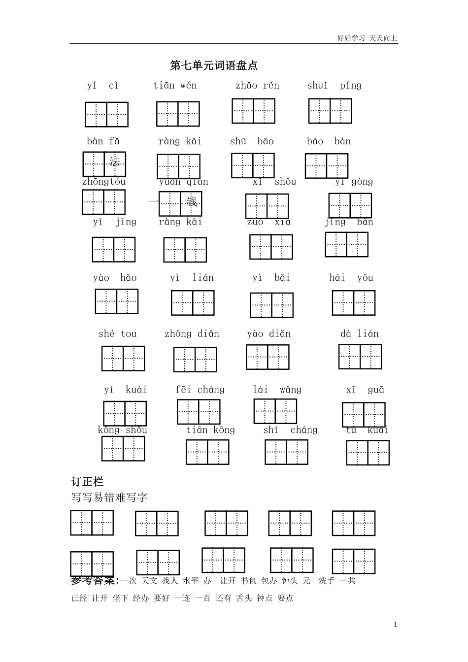 人教部编版小学语文一年级下册-第七单元词语盘点-试卷含答案.pdf_第1页