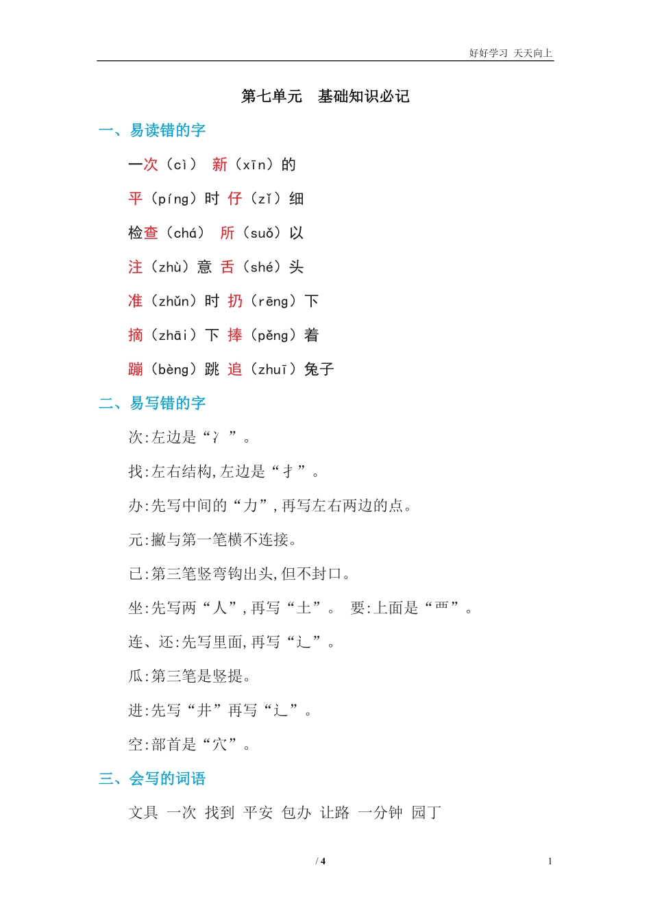 人教部编版小学语文一年级下册-第七单元-基础知识必记-试卷含答案.pdf_第1页
