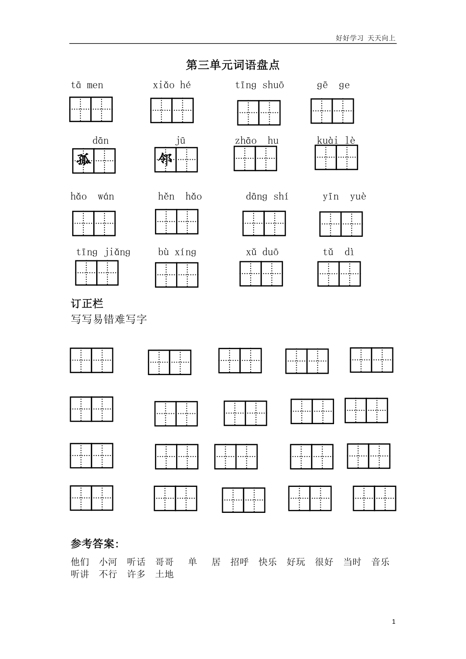 人教部编版小学语文一年级下册-第三单元词语盘点-试卷含答案.pdf_第1页