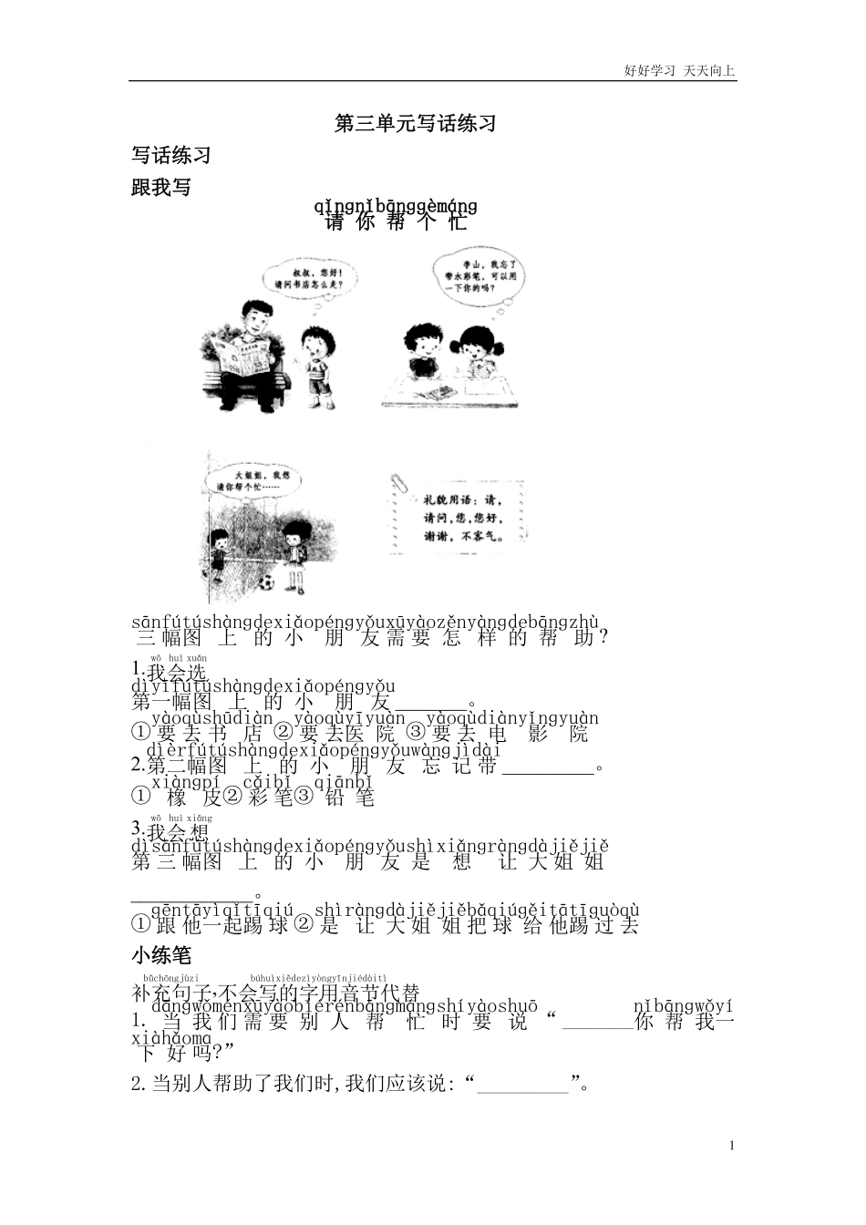 人教部编版小学语文一年级下册-第三单元写话练习2017新版语文一年级下册-试卷含答案.pdf_第1页