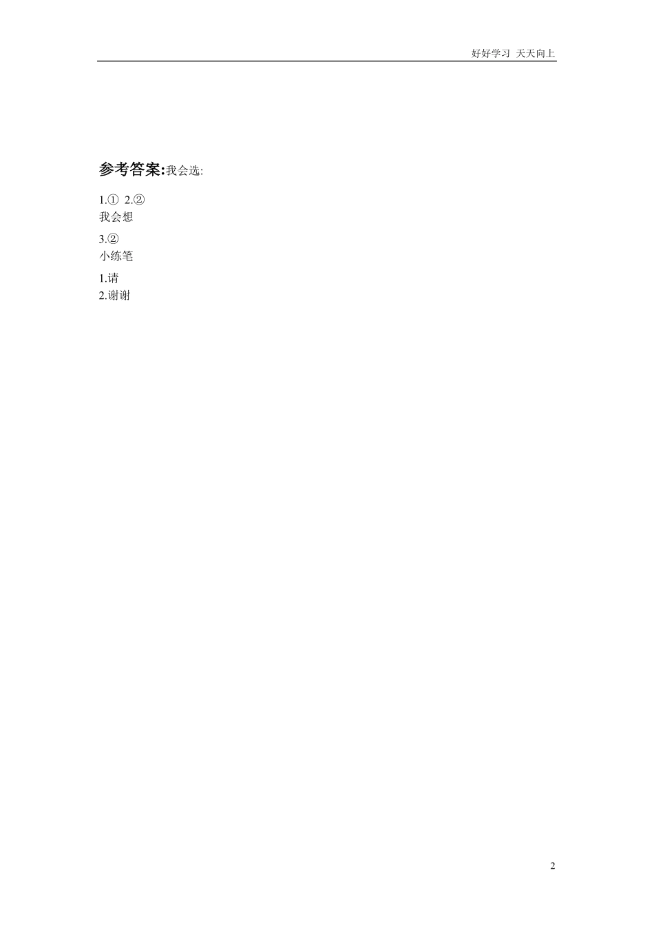 人教部编版小学语文一年级下册-第三单元写话练习2017新版语文一年级下册-试卷含答案.pdf_第2页
