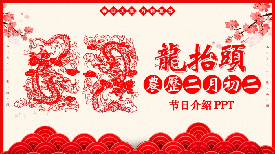 二月二龙抬头传统节日主题111.pptx_第1页