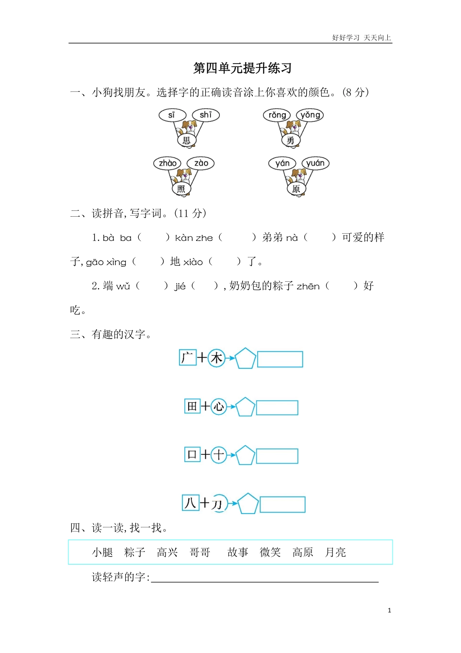 人教部编版小学语文一年级下册-第四单元提升练习一-试卷含答案.pdf_第1页